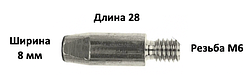 Накінечник для зварювального пальника E-CuNі с нікелевим покритям 28мм/8мм/М6