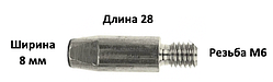 Наконечник для зварювального пальника E-CuNi з нікелевим покриттям 28 мм/8 мм/М6 0.8