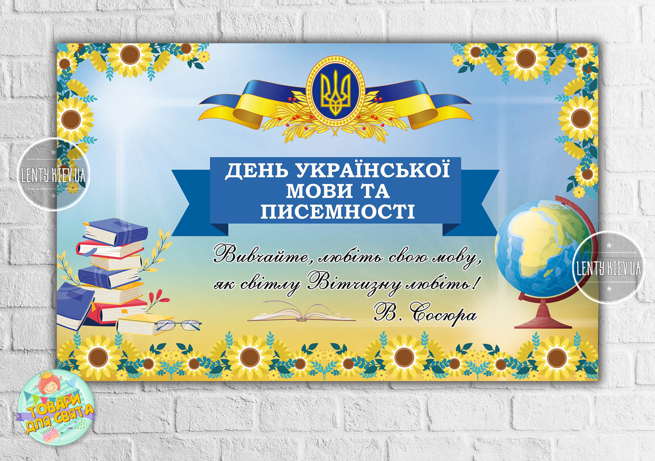 Плакат патріотичний "День української мови та писемності" 120х75 см