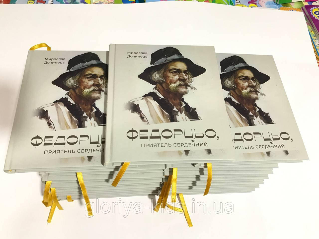 Книга Федорцьо, приятель сердечний. Мирослав Дочинець