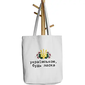 Шопер бежевий з принтом Українською, будь ласка