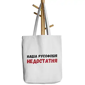 Шопер бежевий з принтом Русофобія недостатня
