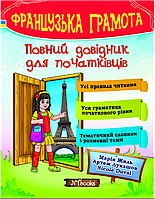 Французька грамота. Повний довідник для початківців Марія Жиль, Артем Лукашов, Nicole Duval. М'яка кольорова
