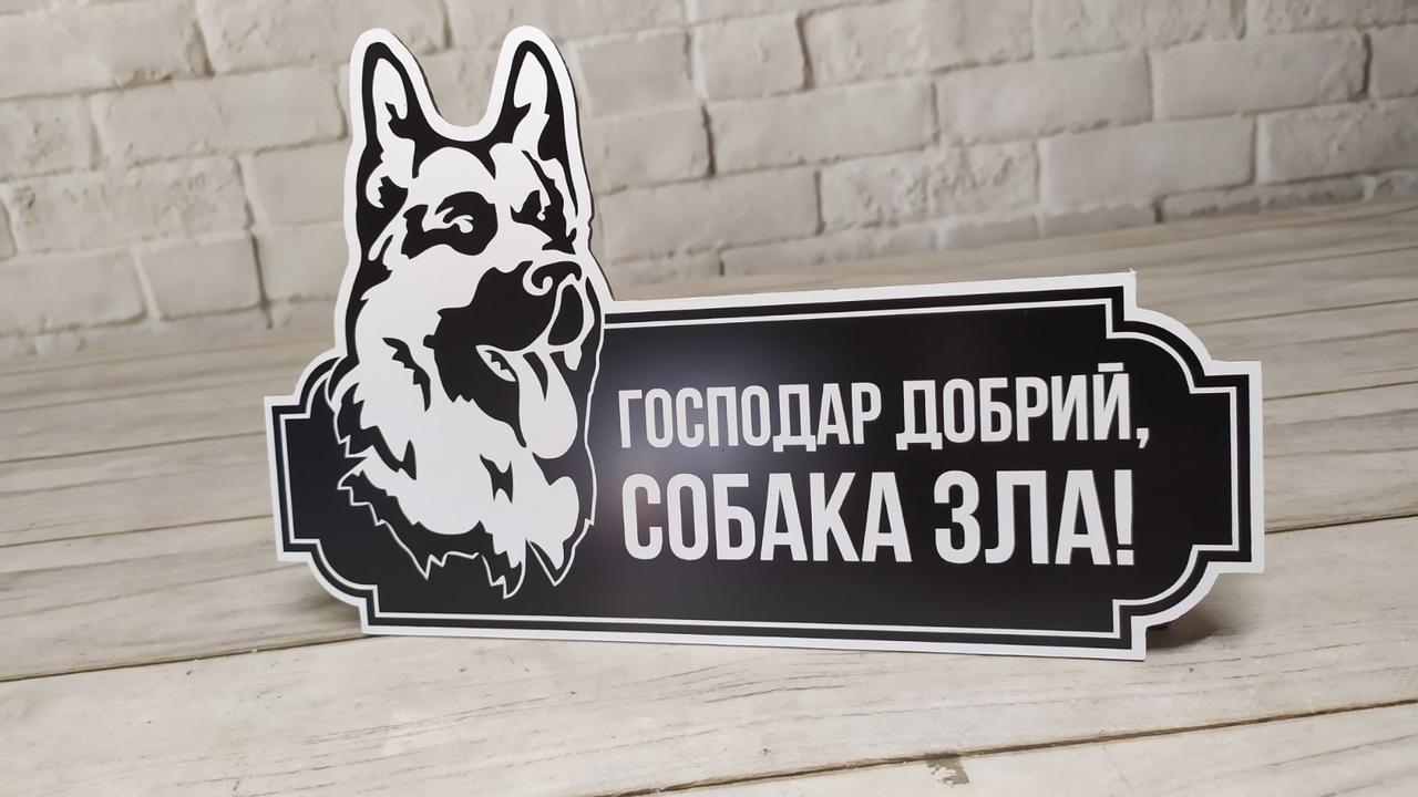 Вивіска для дому "Злий собака", композитна табличка ударостійка на ворота для приватного будинку