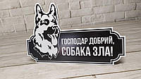 Вывеска для дома "Злая собака", композитная табличка ударопрочная на ворота для частного дома