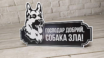 Вивіска для дому "Злий собака", композитна табличка ударостійка на ворота для приватного будинку