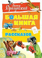 Большая книга рассказов/Драгунский В.