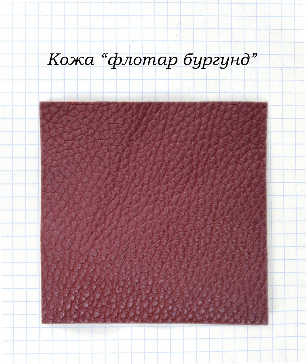 Шкіра "флотар бургунд"