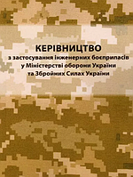 Книга Керівництво з застосування інженерних боєприпасів у міністерстві оборони України (Ліра-К)