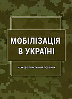 Книга Мобілізація в Україні. Автор - Сергій Пєтков (Ліра-К)