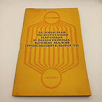 Берман "Безпечна експлуатація парових і водогрійних котлів малої продуктивності" 1974 б/у