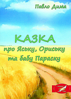 Книга КАЗКА про Яську, Ориську та бабу Параску. Автор - Павло Дима (Ліра-К) (м'яка)