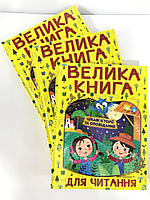 Подарунок до Дня іменинника. Велика книга для читання. Цікаві історії та оповідання