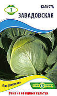 Насіння капусти Завадовская 1 р Агролиния