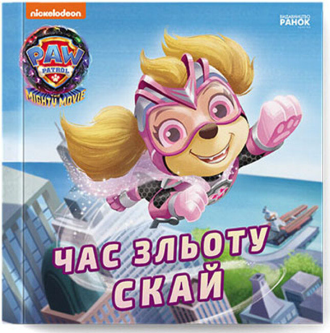 Щенячий Патруль. Історії. Час зльоту Скай, фото 1