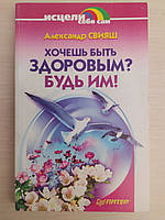 Олександр Свіяш — Хочеш бути здоровим? Будь ним!