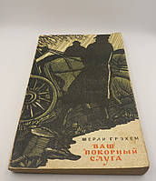 Шерлі Грехем "Ваш покірний слуга" 1962 б/у