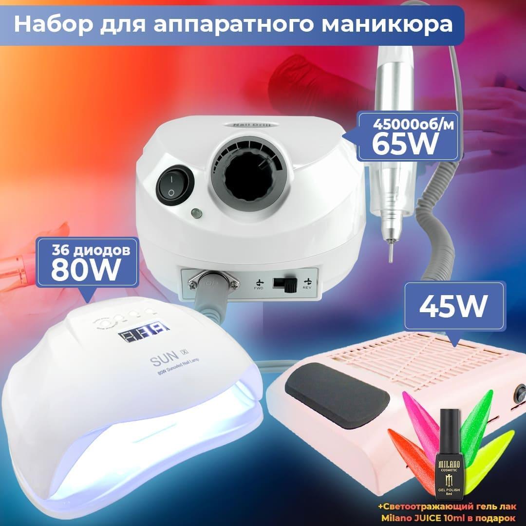 Набір для манікюру фрезер манікюрний ZS-601 65 Вт LED\UV Sun X 80 Вт витяжка 80 Вт 858-6) + лак Juicie 10мл у подарунок