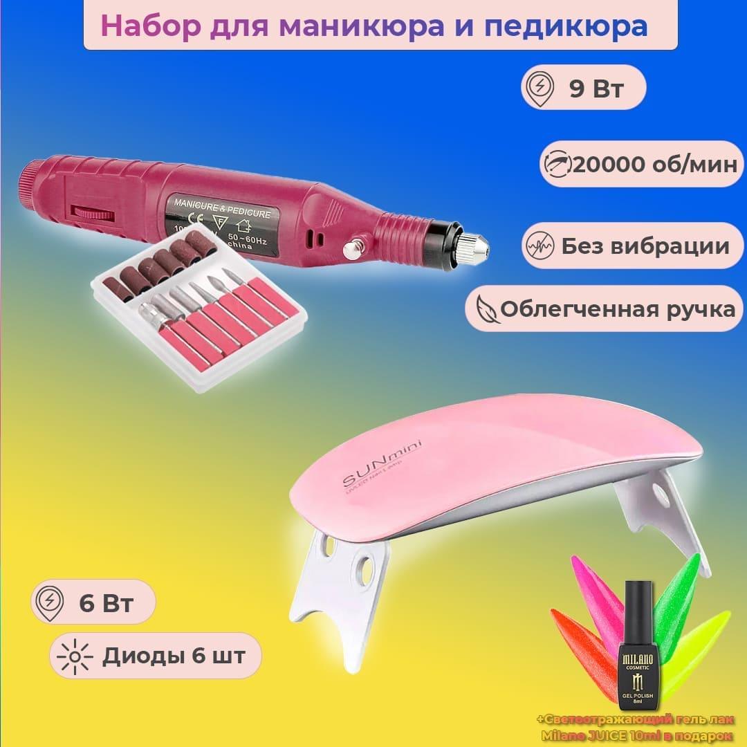 Набір для манікюру фрезер для нігтів ручка манікюрна лампа Sun Mini + лак Juicie у подарунок
