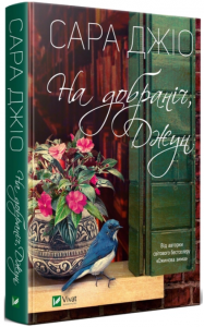 На добраніч Джун. Сара Джіо, фото 1