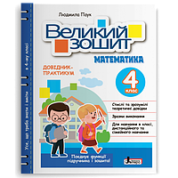 Великий зошит з математики. 4 клас. Паук.