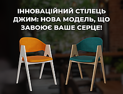 Інноваційний стілець Джим: Нова модель, що завоює ваше серце!