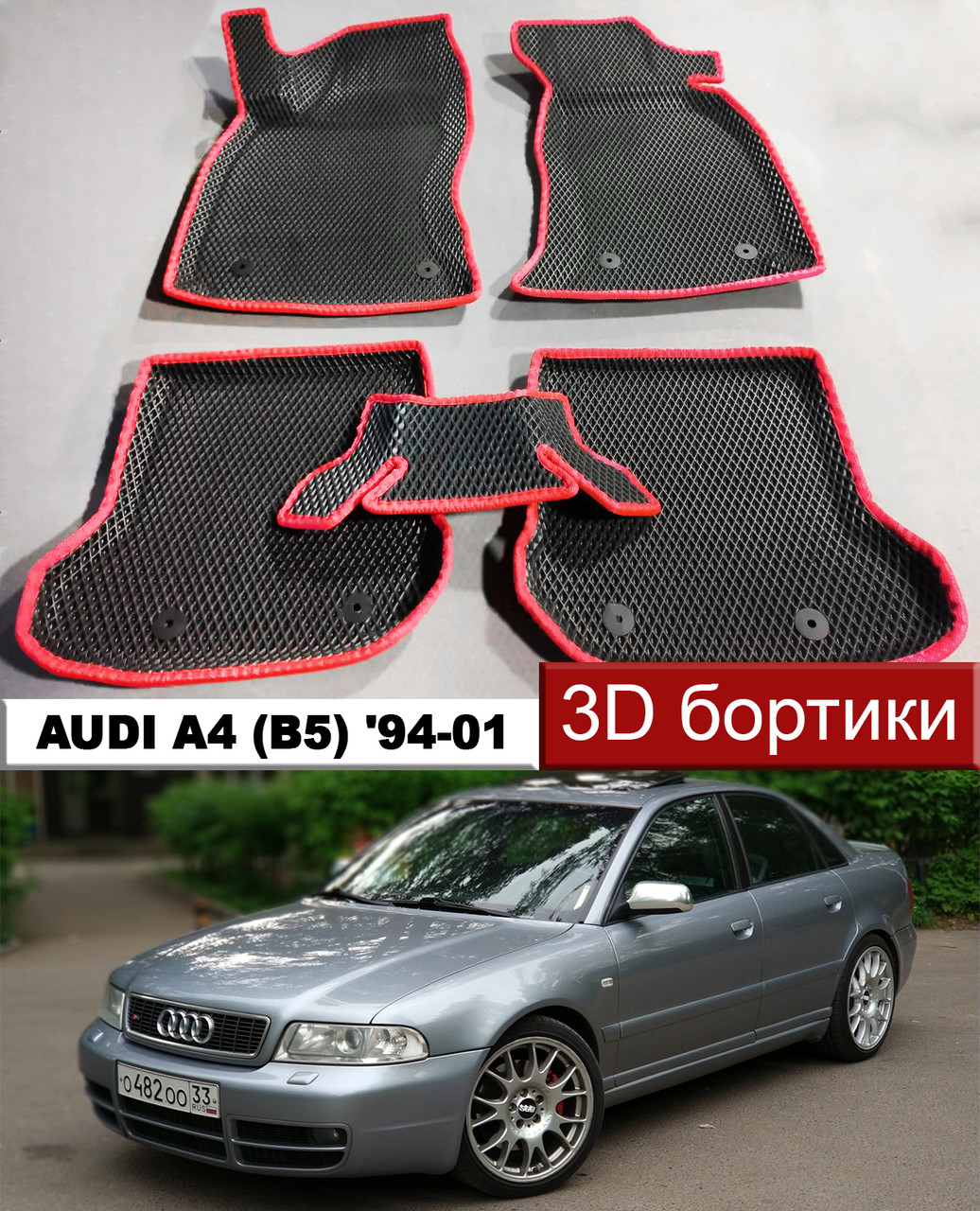 EvaForma 3D килимки з бортиками Audi A4 B5 '94-01. ЄВА килими з бортами Ауді А4 Б5