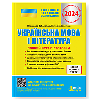 УКРАЇНСЬКА МОВА І ЛІТЕРАТУРА. ПОВНИЙ КУРС ПІДГОТОВКИ. ЗНО 2024. Заболотний О.В.