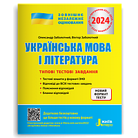 УКРАЇНСЬКА МОВА І ЛІТЕРАТУРА. ТИПОВІ ТЕСТОВІ ЗАВДАННЯ. ЗНО 2024. Заболотний О.В.