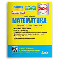 МАТЕМАТИКА. ТИПОВІ ТЕСТОВІ ЗАВДАННЯ. ЗНО 2024. Гальперіна А. Р.