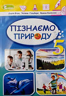 Пізнаємо природу. Підручник інтегрованого курсу для 5 класу