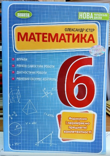 Математика 6 клас. Вправи. Формуємо і перевіряємо предметні компетентності