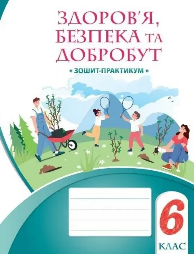НУШ 6 клас Здоров’я, безпека та добробут Зошит-практикум Воронцова
