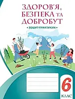 Здоров’я, безпека та добробут Зошит-практикум 6 клас. Воронцова