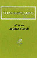 Книга «Яблуко добрих вістей». Автор - Василий Голобородько