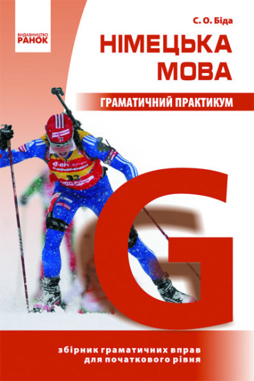 Німецька мова. Граматичний практикум. І рівень. Біда С.О. Ранок, фото 1