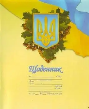 Щоденник шкільний на скобі (Тризуб з калиною), Преса України