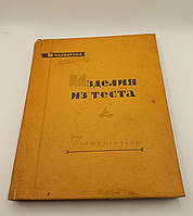 Вироби із тесту Р.П.Кенгис, 1958 р. б/у