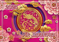 Календар квартальний супереконом 222x132мм (Дракон рожевий фон) ВЕК-04 ТМ Україна