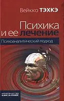 Тэхкэ Вейкко Психика и ее лечение: Психоаналитический подход