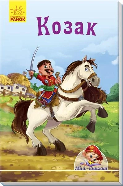 Міні-книжки. Козак, фото 1