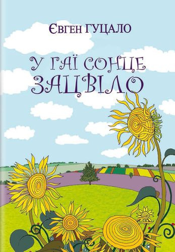 У гаї сонце зацвіло: оповідання та повісті