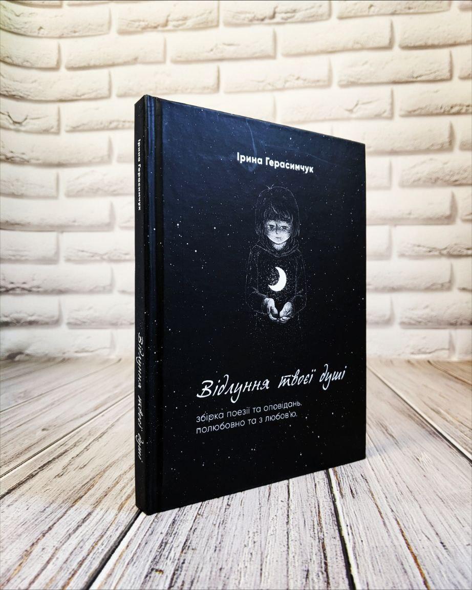 Книга "Відлуння твоєї душі" Збірка поезії та оповіщень. Полюбовно та з любов'ю Ірина Герасимчук
