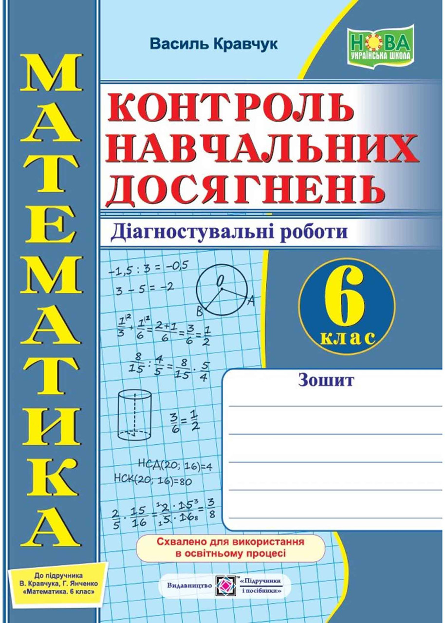 Математика. Контроль навчальних досягнень. 6 клас. Діагностувальні роботи