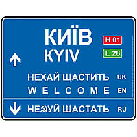 Дорожный указатель декоративный Киев 30 х 23,2 см