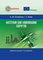 Матеріали для напилювання покриттів