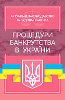 Процедури банкрутства в Україні. Актуальне законодавство та судова практика