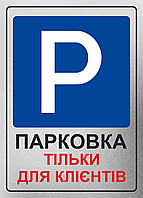 Металлическая табличка "Парковка тількі для клієнтів", 25см*18см