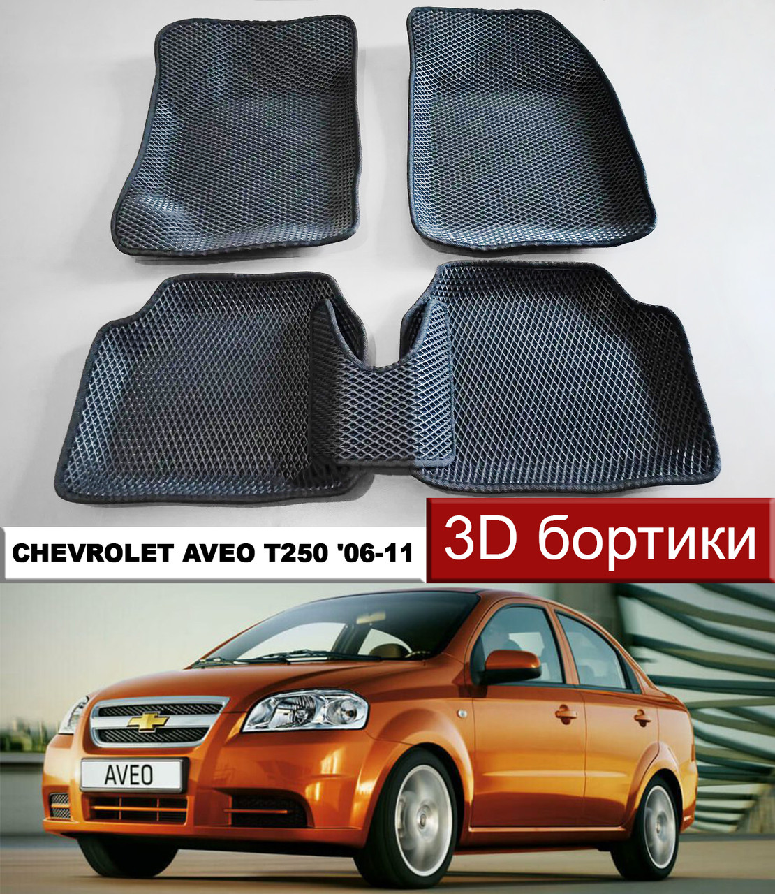 Авео Т300 Коврики В Салон Купить