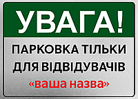 Металлическая табличка "Парковка тількі для відвідувачів", 25см*18см